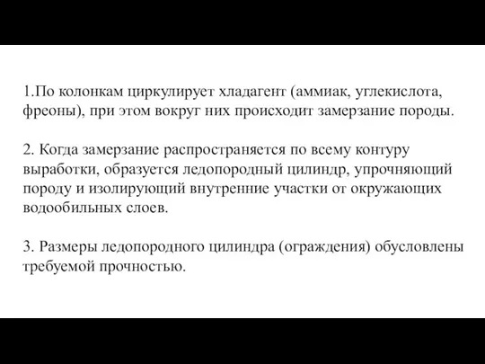 1.По колонкам циркулирует хладагент (аммиак, углекислота, фреоны), при этом вокруг них происходит