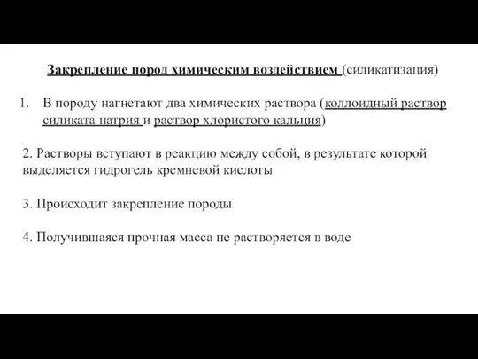 Закрепление пород химическим воздействием (силикатизация) В породу нагнетают два химических раствора (коллоидный