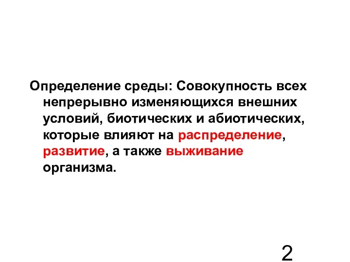 Определение среды: Совокупность всех непрерывно изменяющихся внешних условий, биотических и абиотических, которые