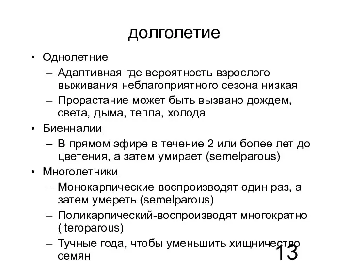 долголетие Однолетние Адаптивная где вероятность взрослого выживания неблагоприятного сезона низкая Прорастание может