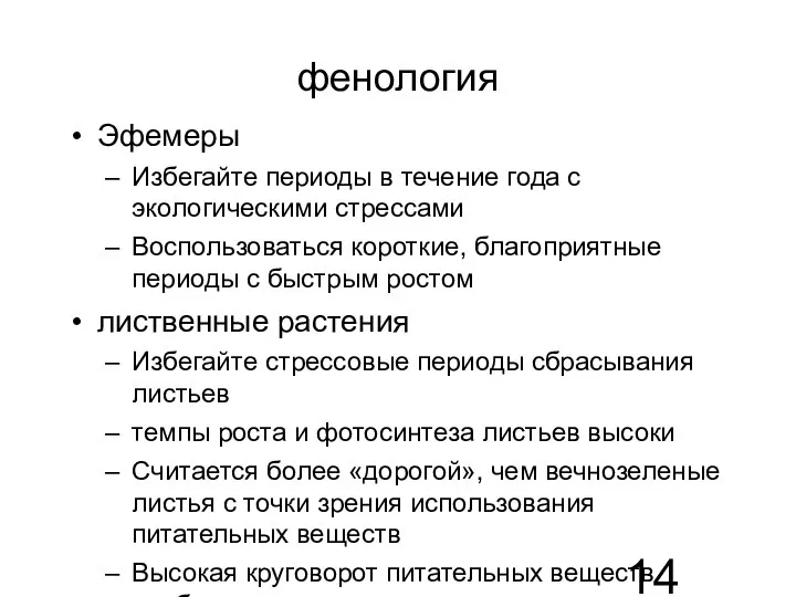 фенология Эфемеры Избегайте периоды в течение года с экологическими стрессами Воспользоваться короткие,