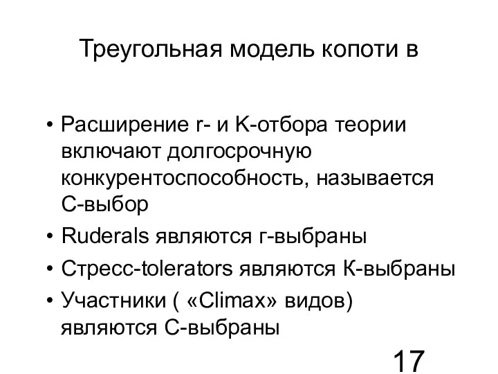 Треугольная модель копоти в Расширение r- и K-отбора теории включают долгосрочную конкурентоспособность,