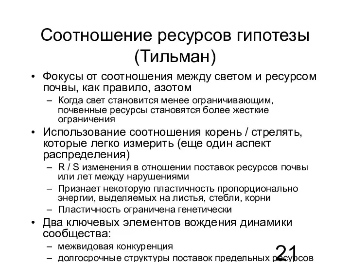 Соотношение ресурсов гипотезы (Тильман) Фокусы от соотношения между светом и ресурсом почвы,