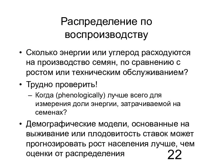 Распределение по воспроизводству Сколько энергии или углерод расходуются на производство семян, по