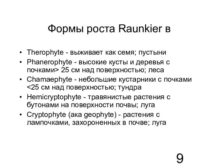 Формы роста Raunkier в Therophyte - выживает как семя; пустыни Phanerophyte -