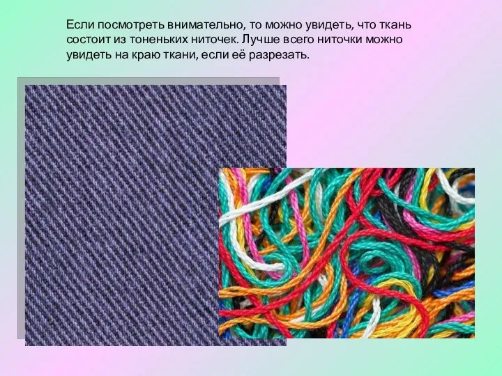 Если посмотреть внимательно, то можно увидеть, что ткань состоит из тоненьких ниточек.