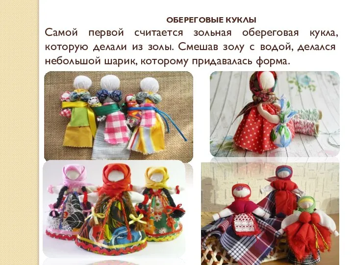 ОБЕРЕГОВЫЕ КУКЛЫ Самой первой считается зольная обереговая кукла, которую делали из золы.