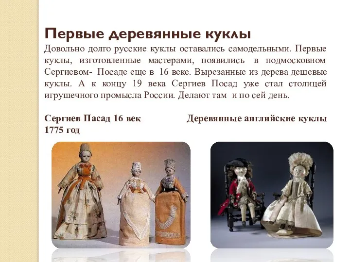 Первые деревянные куклы Довольно долго русские куклы оставались самодельными. Первые куклы, изготовленные