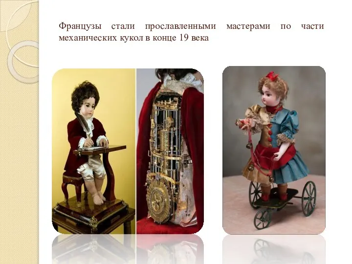 Французы стали прославленными мастерами по части механических кукол в конце 19 века