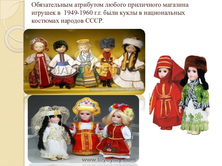 Обязательным атрибутом любого приличного магазина игрушек в 1949-1960 г.г. были куклы в национальных костюмах народов СССР.