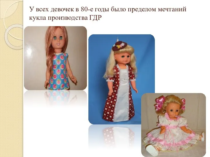 У всех девочек в 80-е годы было пределом мечтаний кукла производства ГДР