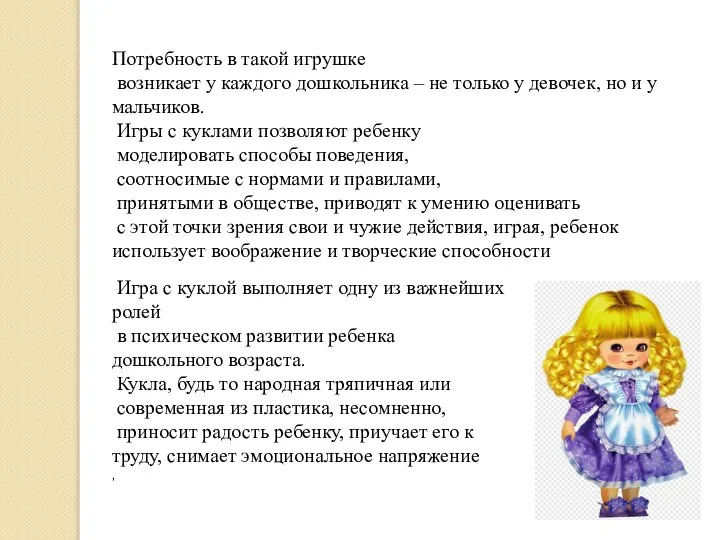 Потребность в такой игрушке возникает у каждого дошкольника – не только у