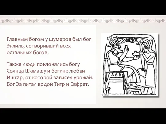 Главным богом у шумеров был бог Энлиль, сотворивший всех остальных богов. Также