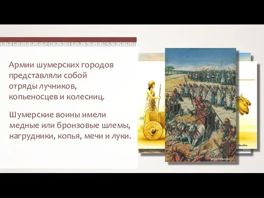 Армии шумерских городов представляли собой отряды лучников, копьеносцев и колесниц. Шумерские воины