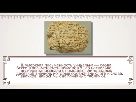 Шумерская письменность уникальна — слова шумеры записывали с помощью клиновидных значков, наносимых