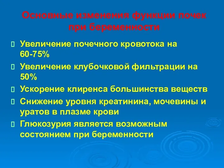 Основные изменения функции почек при беременности Увеличение почечного кровотока на 60-75% Увеличение