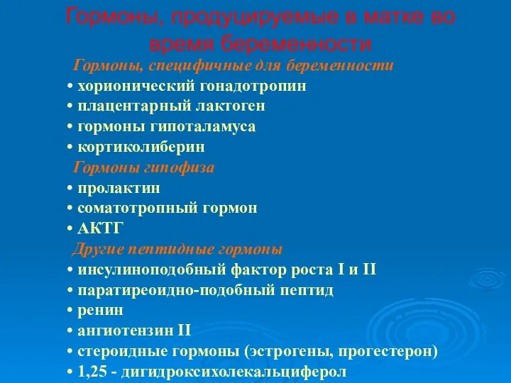 Гормоны, продуцируемые в матке во время беременности Гормоны, специфичные для беременности хорионический