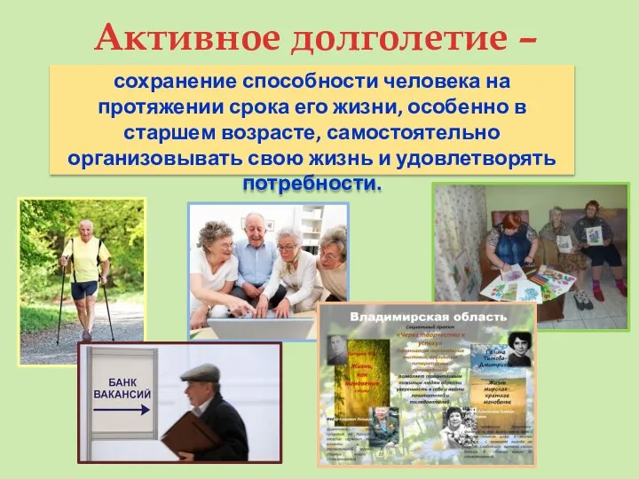 сохранение способности человека на протяжении срока его жизни, особенно в старшем возрасте,