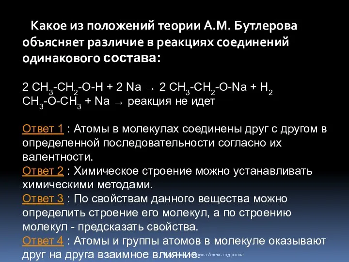 Какое из положений теории А.М. Бутлерова объясняет различие в реакциях соединений одинакового