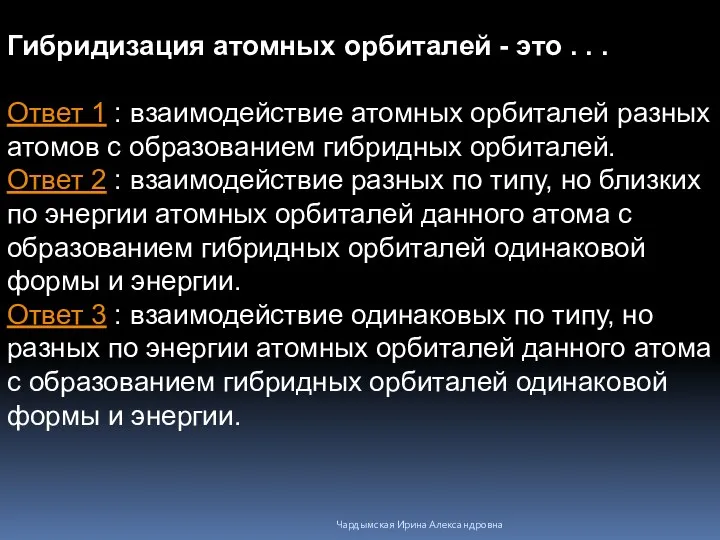 Гибридизация атомных орбиталей - это . . . Ответ 1 : взаимодействие