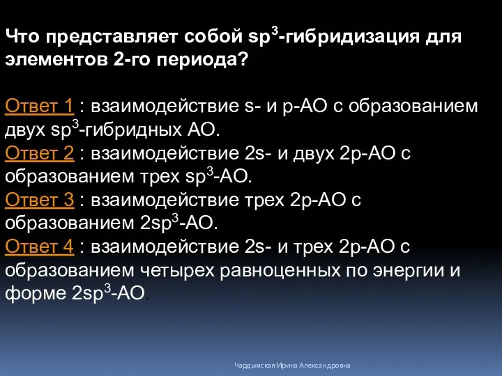 Что представляет собой sp3-гибридизация для элементов 2-го периода? Ответ 1 : взаимодействие