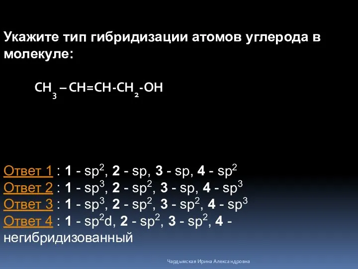 Укажите тип гибридизации атомов углерода в молекуле: CН3 – СН=СН-СН2-ОН Ответ 1