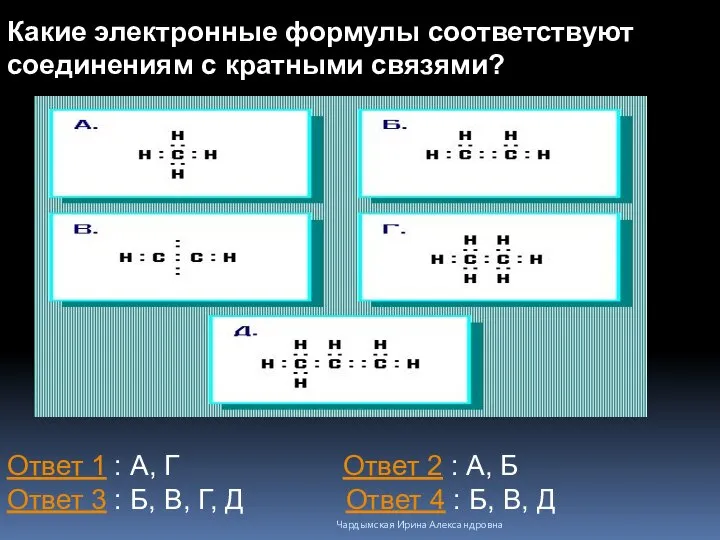 Какие электронные формулы соответствуют соединениям с кратными связями? Какие электронные формулы соответствуют