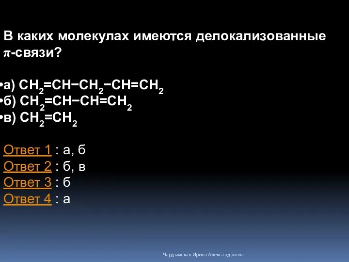 В каких молекулах имеются делокализованные π-связи? а) CH2=CH−CH2−CH=CH2 б) CH2=CH−CH=CH2 в) CH2=CH2