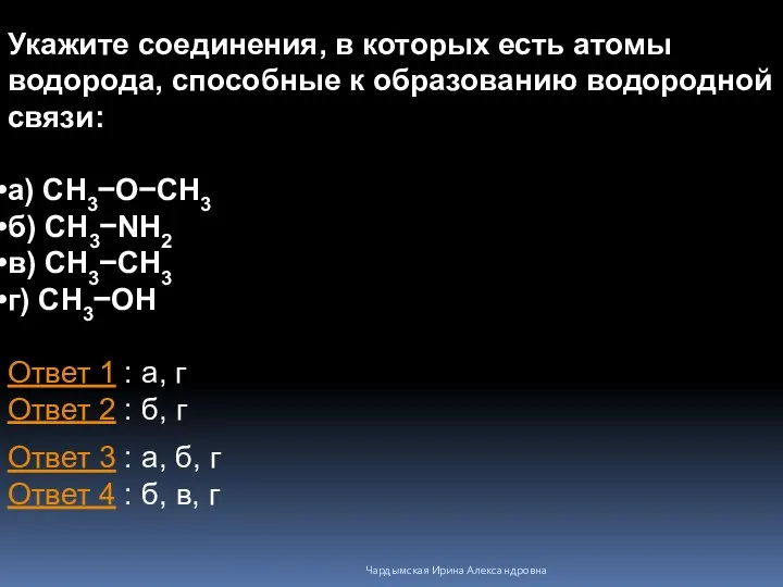 Укажите соединения, в которых есть атомы водорода, способные к образованию водородной связи: