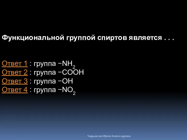 Функциональной группой спиртов является . . . Ответ 1 : группа −NH2