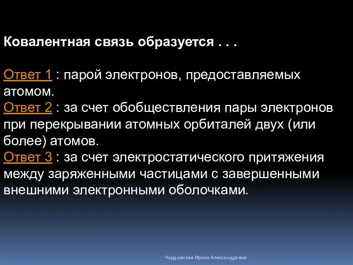 Ковалентная связь образуется . . . Ответ 1 : парой электронов, предоставляемых