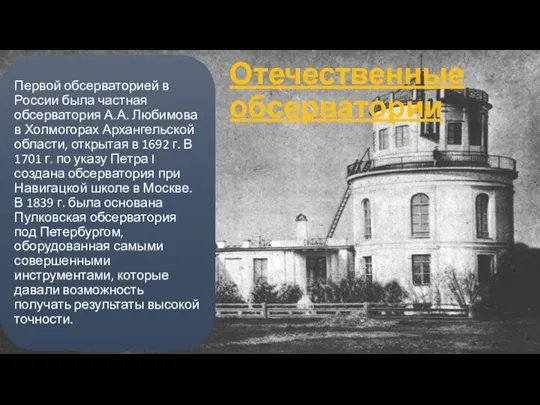Отечественные обсерватории