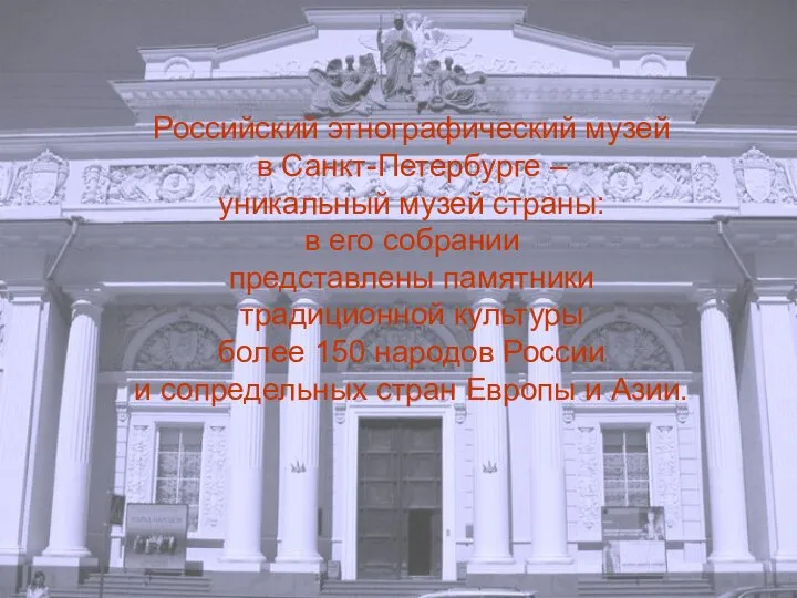 Российский этнографический музей в Санкт-Петербурге – уникальный музей страны: в его собрании