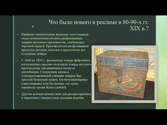 Что было нового в рекламе в 80-90-х гг. XIX в.? Наиболее значительным