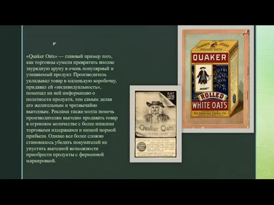 «Quaker Oats» — главный пример того, как торговцы сумели превратить вполне заурядную