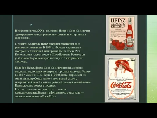 В последние годы XX в. компании Heinz и Coca-Cola почти одновременно начали