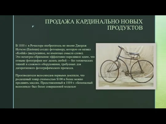 ПРОДАЖА КАРДИНАЛЬНО НОВЫХ ПРОДУКТОВ В 1888 г. в Рочестере изобретатель по имени