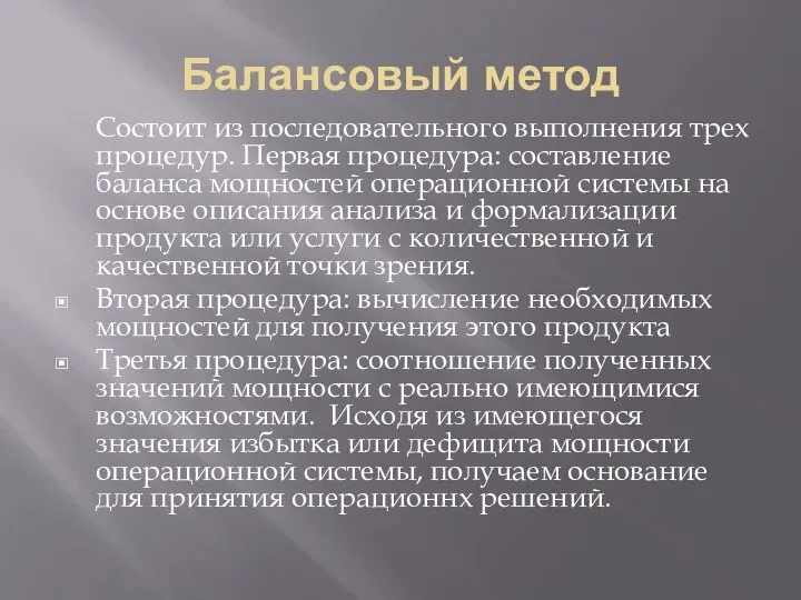 Балансовый метод Состоит из последовательного выполнения трех процедур. Первая процедура: составление баланса