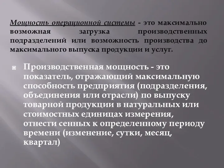 Мощность операционной системы - это максимально возможная загрузка производственных подразделений или возможность