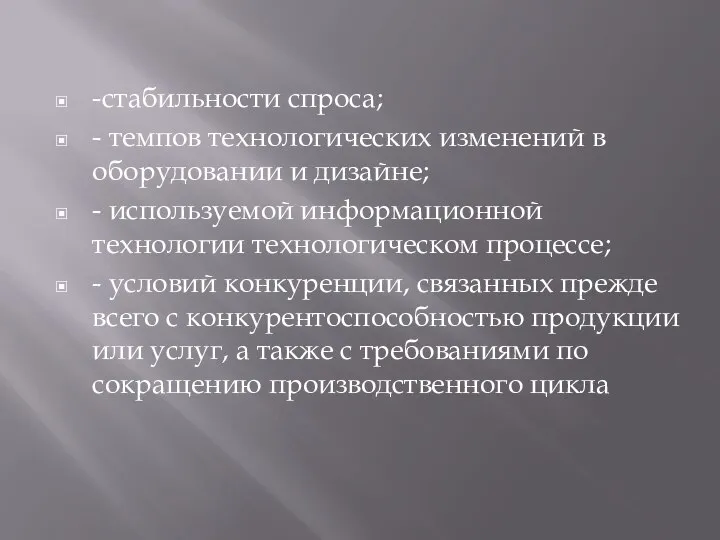 -стабильности спроса; - темпов технологических изменений в оборудовании и дизайне; - используемой