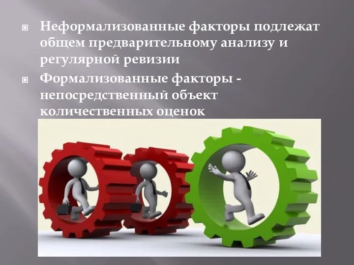 Неформализованные факторы подлежат общем предварительному анализу и регулярной ревизии Формализованные факторы - непосредственный объект количественных оценок