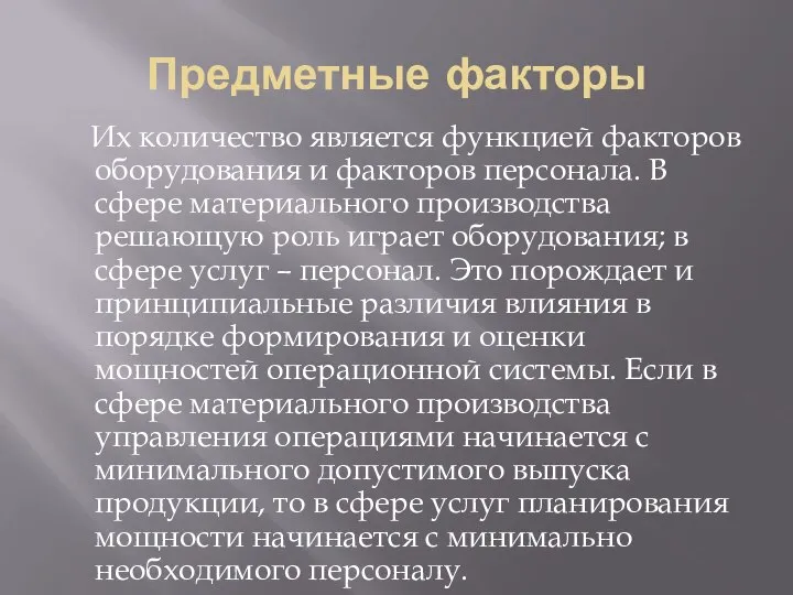 Предметные факторы Их количество является функцией факторов оборудования и факторов персонала. В