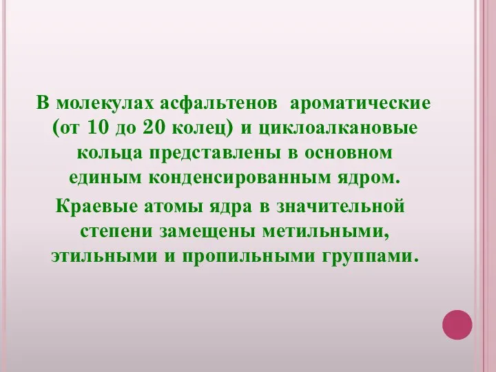 В молекулах асфальтенов ароматические (от 10 до 20 колец) и циклоалкановые кольца