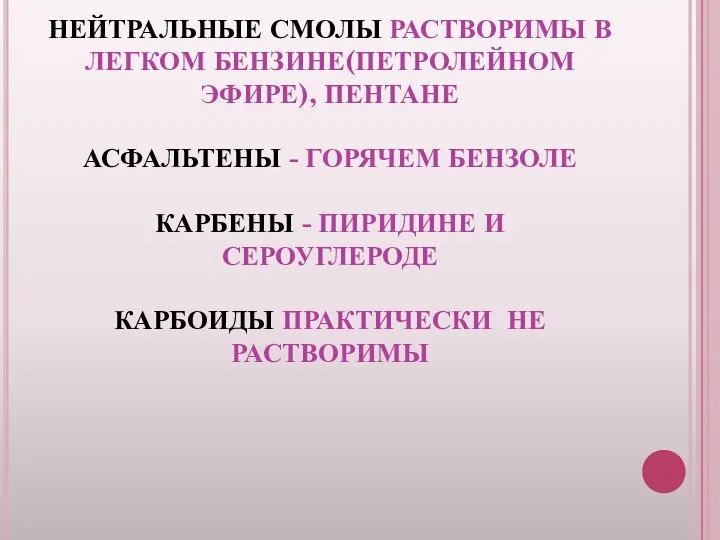 НЕЙТРАЛЬНЫЕ СМОЛЫ РАСТВОРИМЫ В ЛЕГКОМ БЕНЗИНЕ(ПЕТРОЛЕЙНОМ ЭФИРЕ), ПЕНТАНЕ АСФАЛЬТЕНЫ - ГОРЯЧЕМ БЕНЗОЛЕ