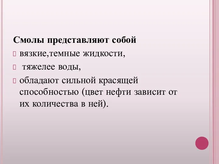 Смолы представляют собой вязкие,темные жидкости, тяжелее воды, обладают сильной красящей способностью (цвет