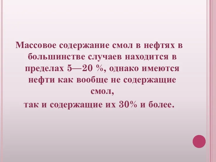 Массовое содержание смол в нефтях в большинстве случаев находится в пределах 5—20