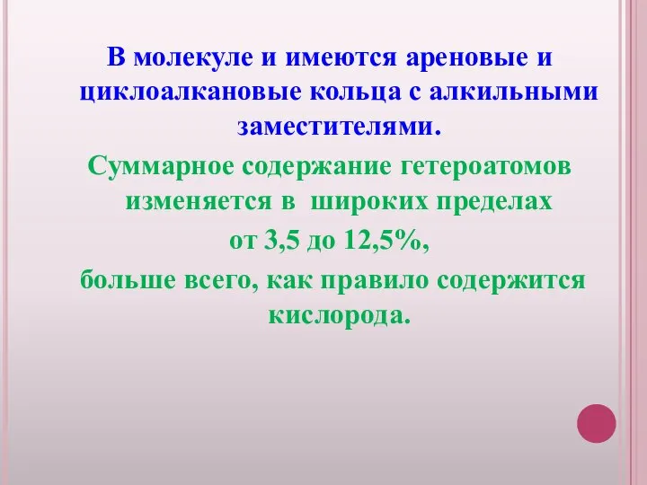 В молекуле и имеются ареновые и циклоалкановые кольца с алкильными заместителями. Суммарное