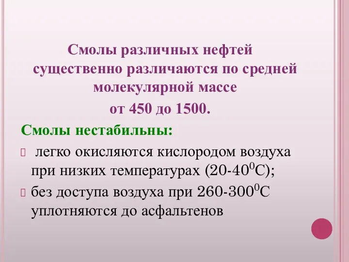 Смолы различных нефтей существенно различаются по средней молекулярной массе от 450 до