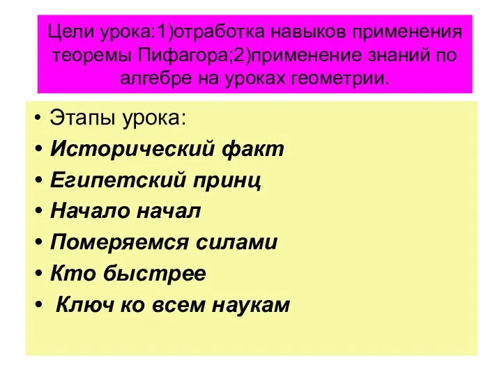 Цели урока:1)отработка навыков применения теоремы Пифагора;2)применение знаний по алгебре на уроках геометрии.