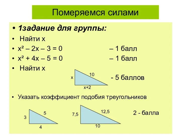 Померяемся силами 1задание для группы: Найти х х² – 2х – 3